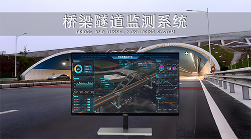 桥梁隧道监测系统