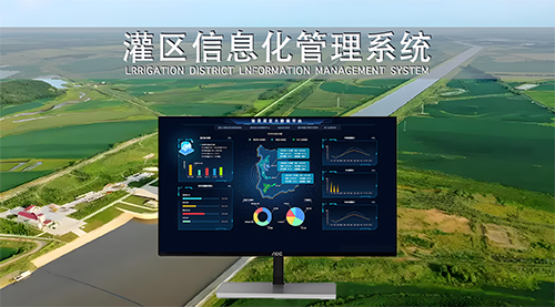 灌区信息化管理系统
